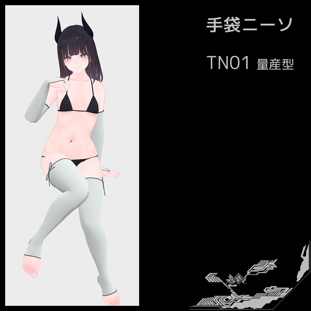 手袋ニーソ TN01 量産型(くろなつちゃん用)