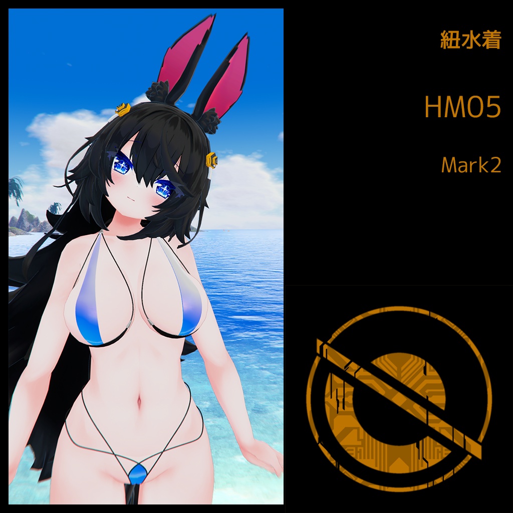 紐水着 HM05 Mark2 （ティコちゃん用）