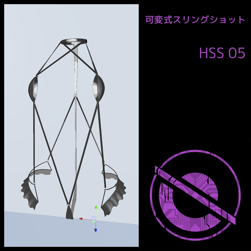 可変式スリングショット HSS05（桔梗ちゃん用）