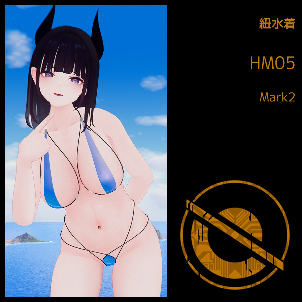 紐水着 HM05 Mark2 （くろなつちゃん用）