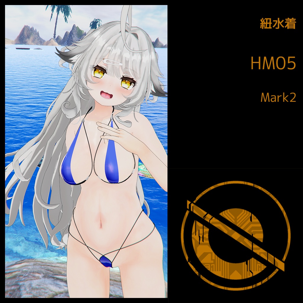 紐水着 HM05 Mark2 （ローレンちゃん用）