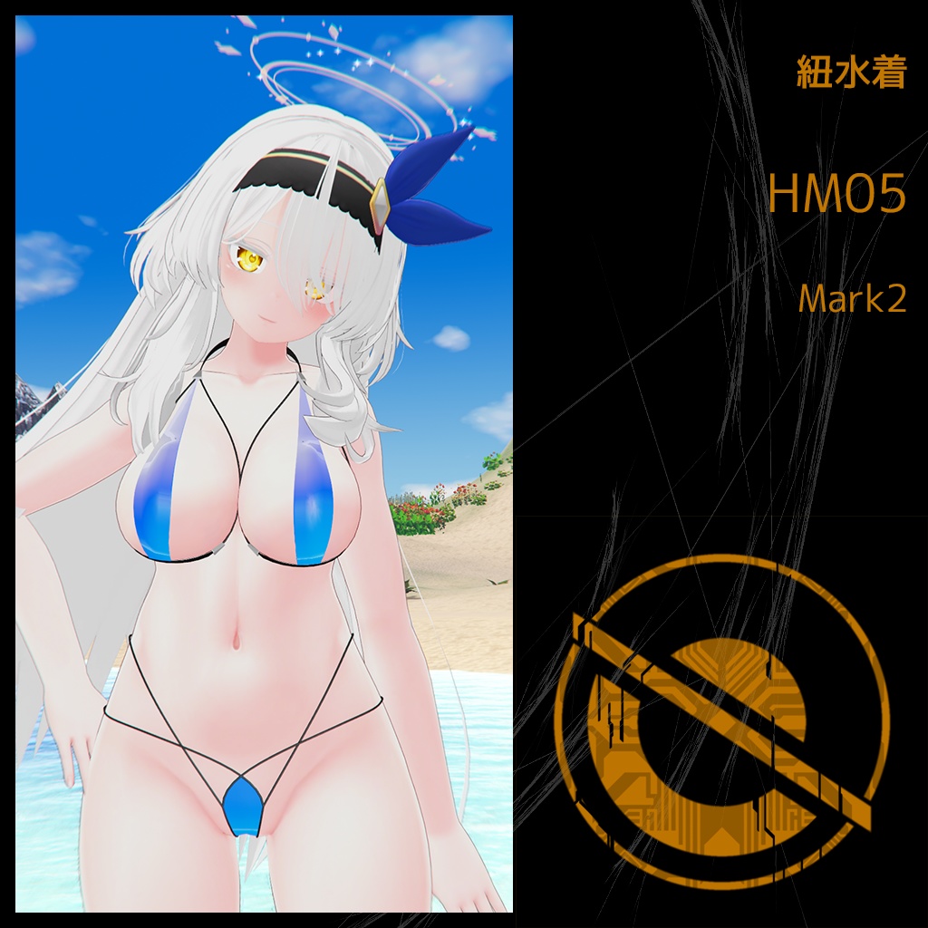 紐水着 HM05 Mark2 （セレスティアちゃん用）