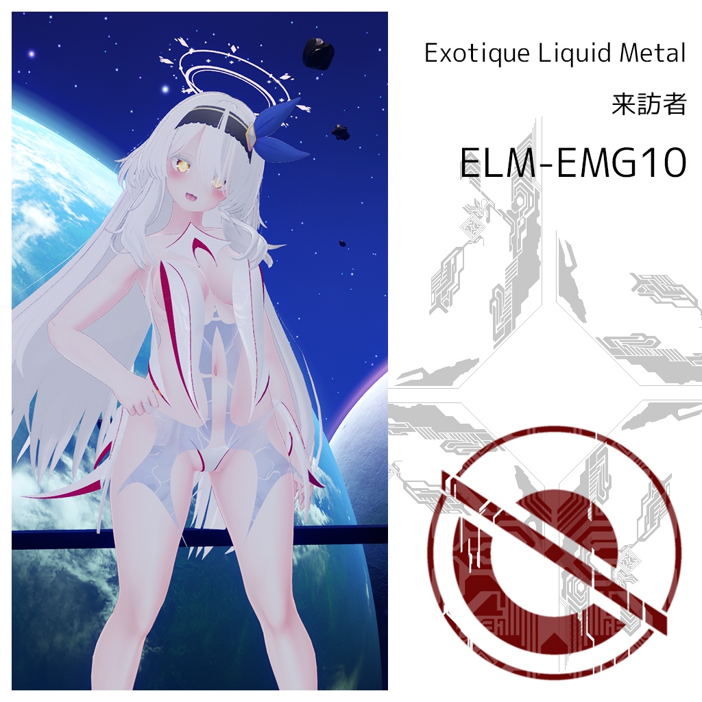 Exotique Liquid Metal 来訪者Version ELM_EMG10（セレスティアちゃん用）
