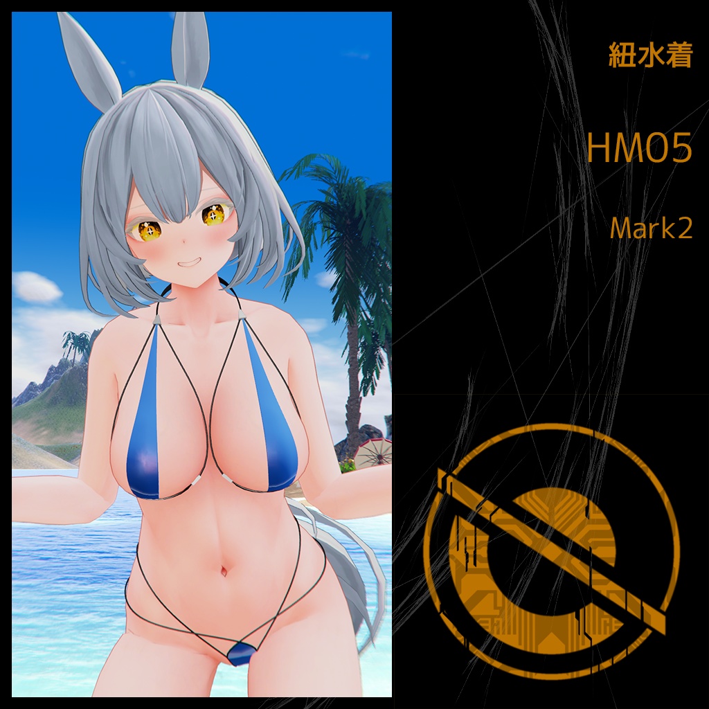 紐水着 HM05 Mark2 （エポナちゃん用）