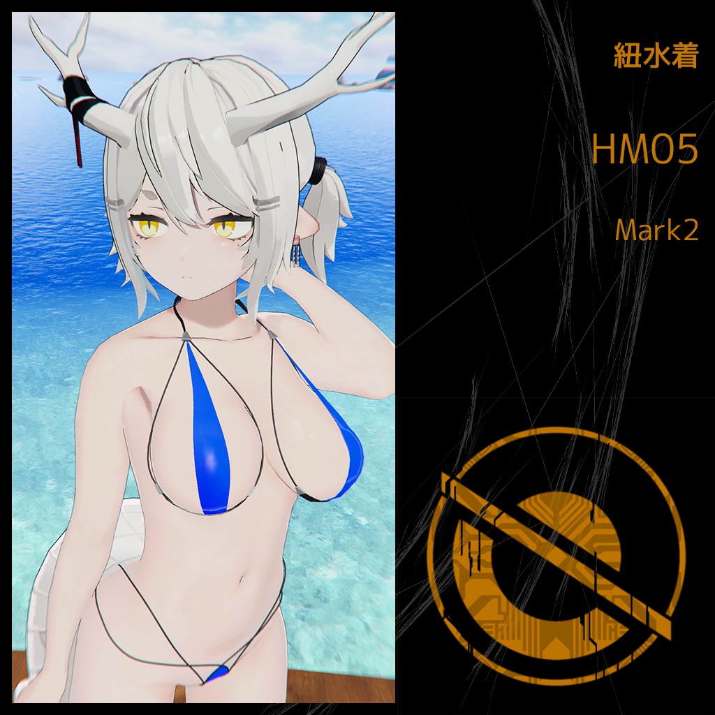 紐水着 HM05 Mark2 DX (龍のヨルちゃん用)