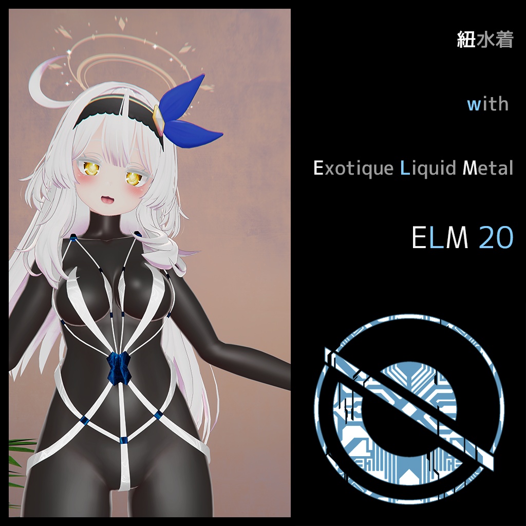 紐水着 with Exotique Liquid Metal HM20-ELM （セレスティアちゃん用）