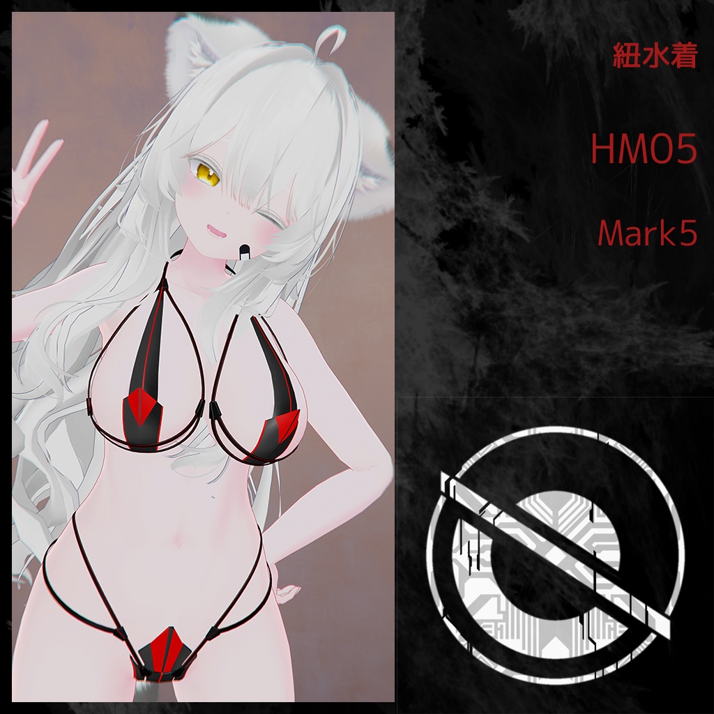 紐水着 HM05 Mark5