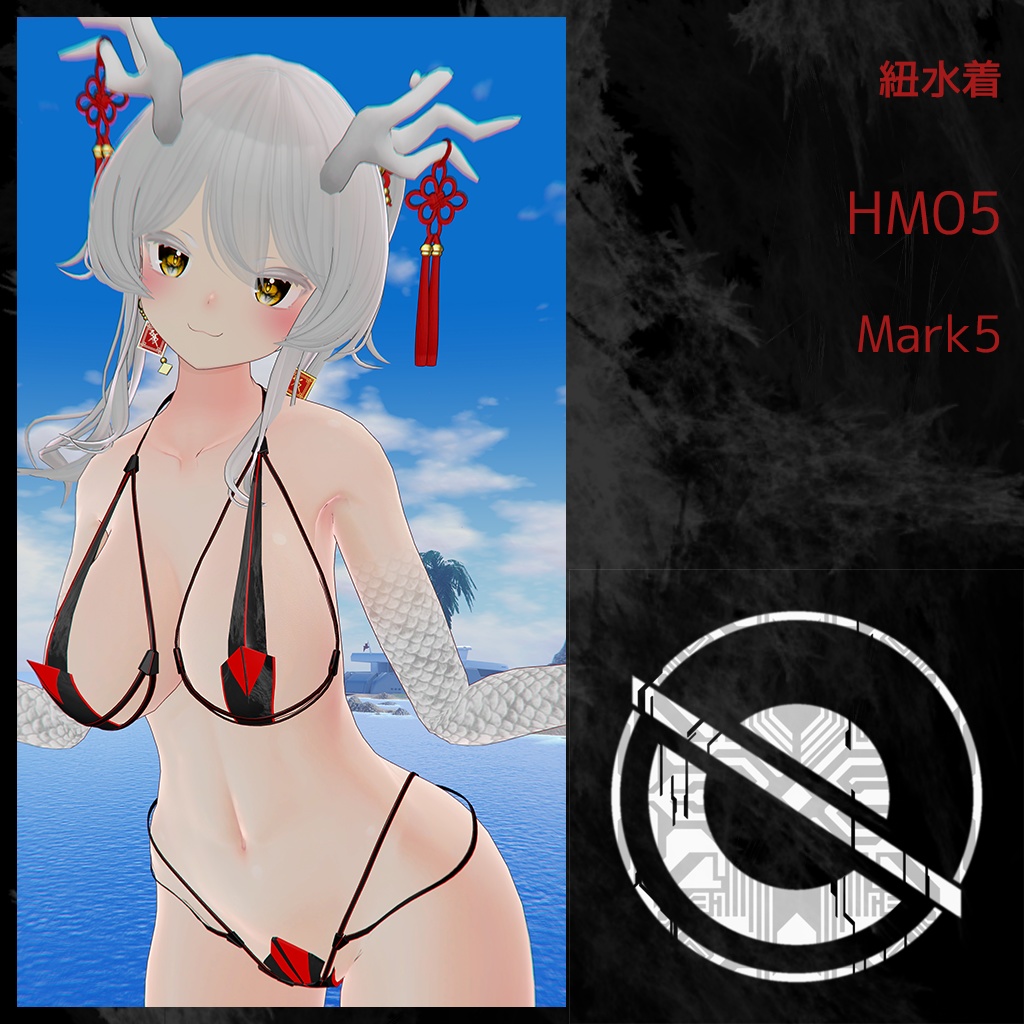 紐水着 HM05 Mark5