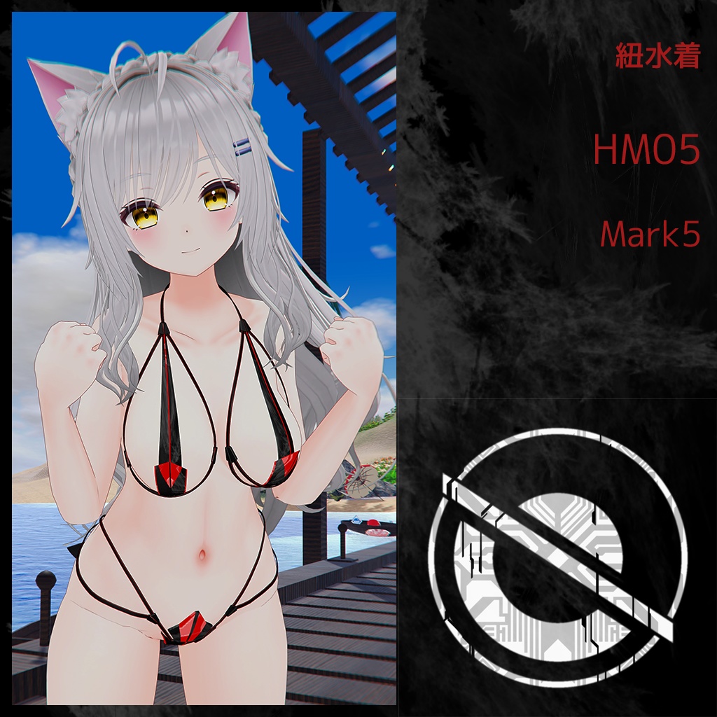 紐水着 HM05 Mark5