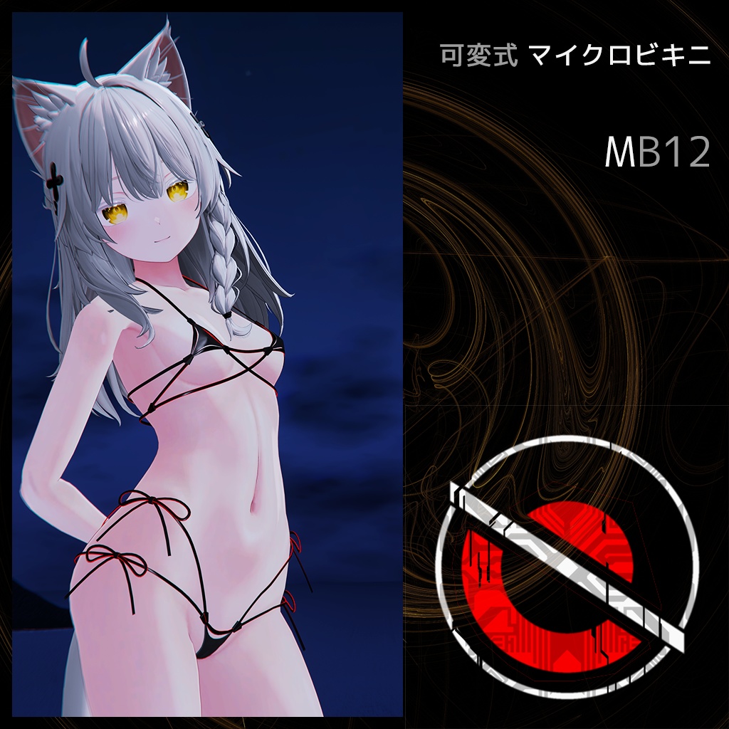 可変式マイクロビキニ MB12