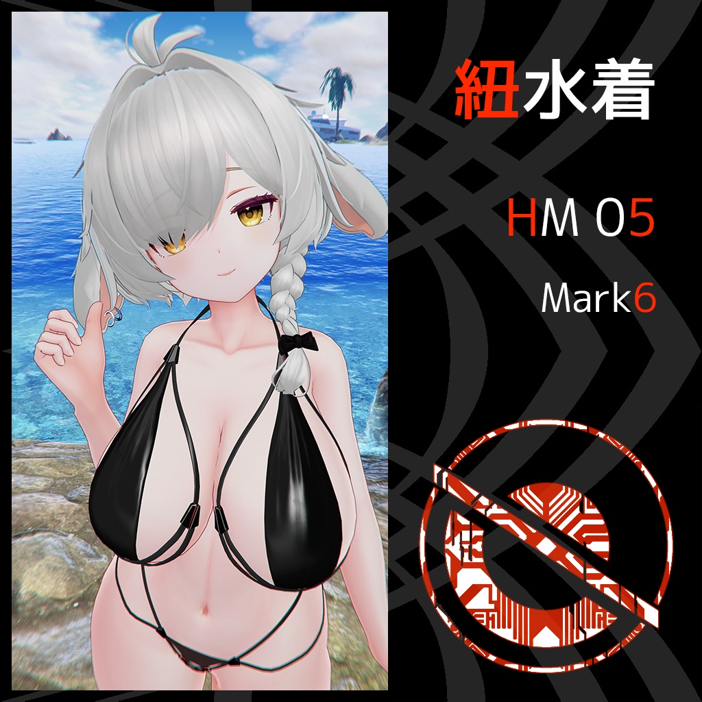 紐水着 HM05 Mark6