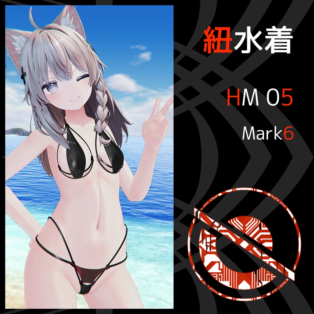 紐水着 HM05 Mark6