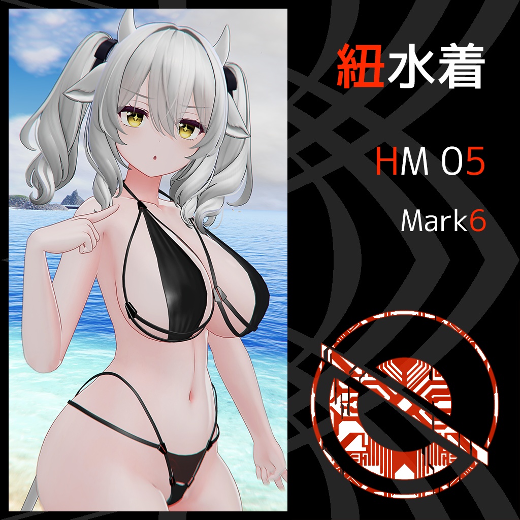 紐水着 HM05 Mark6
