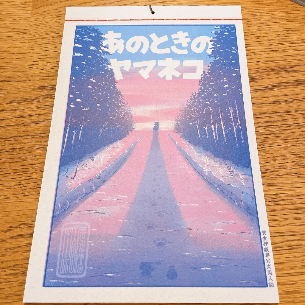 あのときのヤマネコ