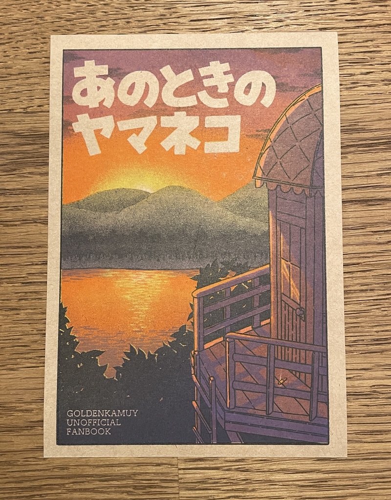 あのときのヤマネコ