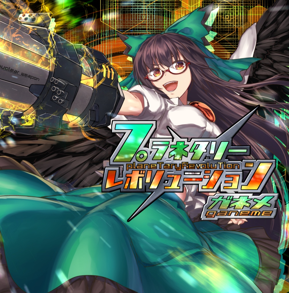 プラネタリーレボリューション