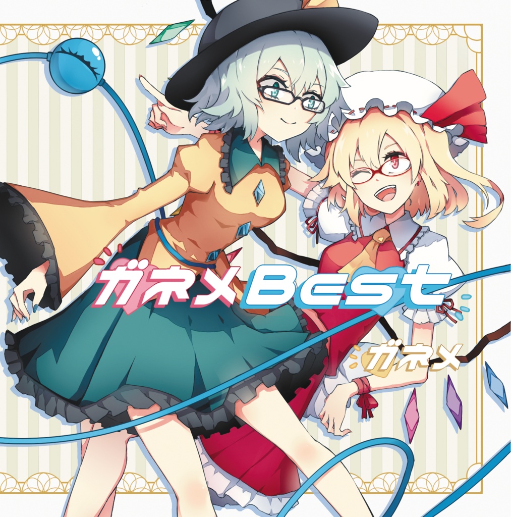 ガネメBest DL版