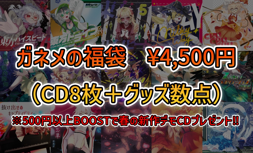 2025年ガネメの福袋