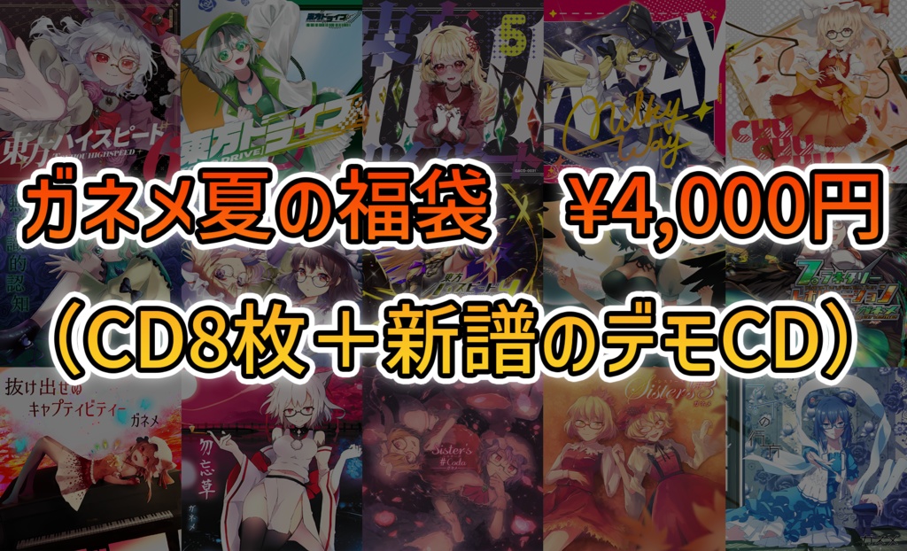 2025年ガネメ夏の福袋
