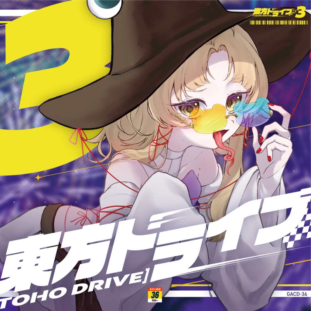 東方ドライブ3