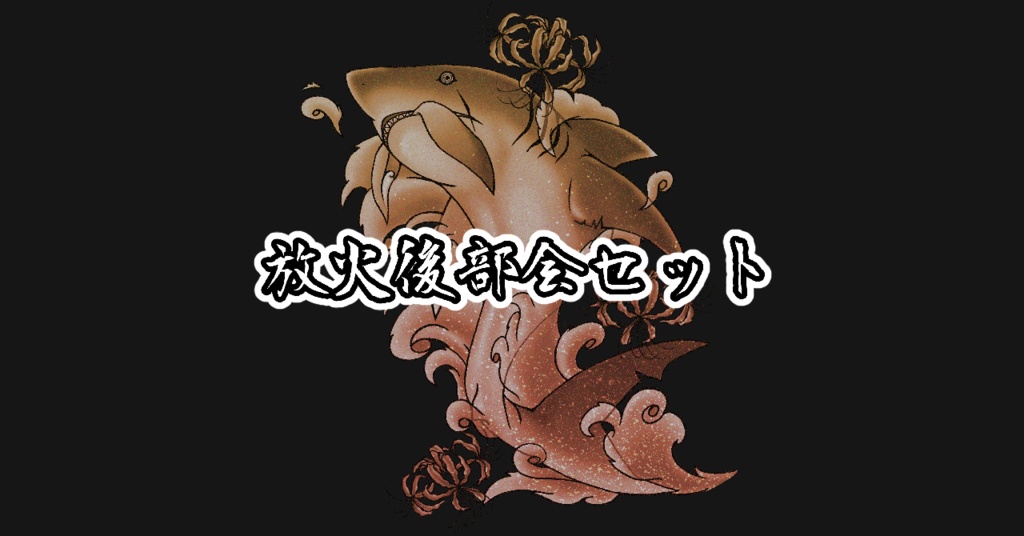 【みみのこ専用】放火後部会セット