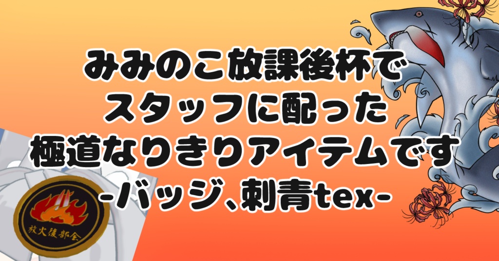 【みみのこ専用】放火後部会セット