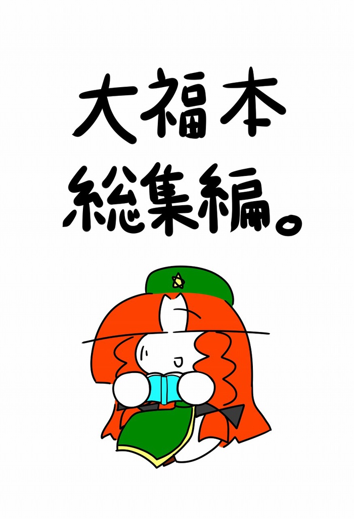 大福本総集編。