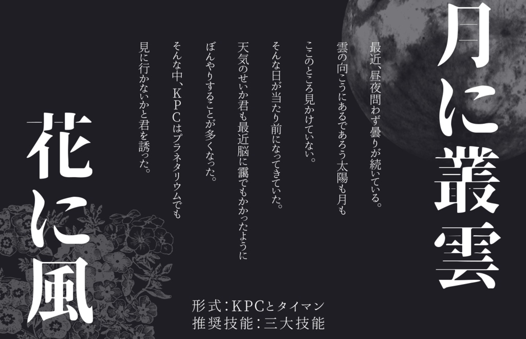 【CoC】月に叢雲 花に風