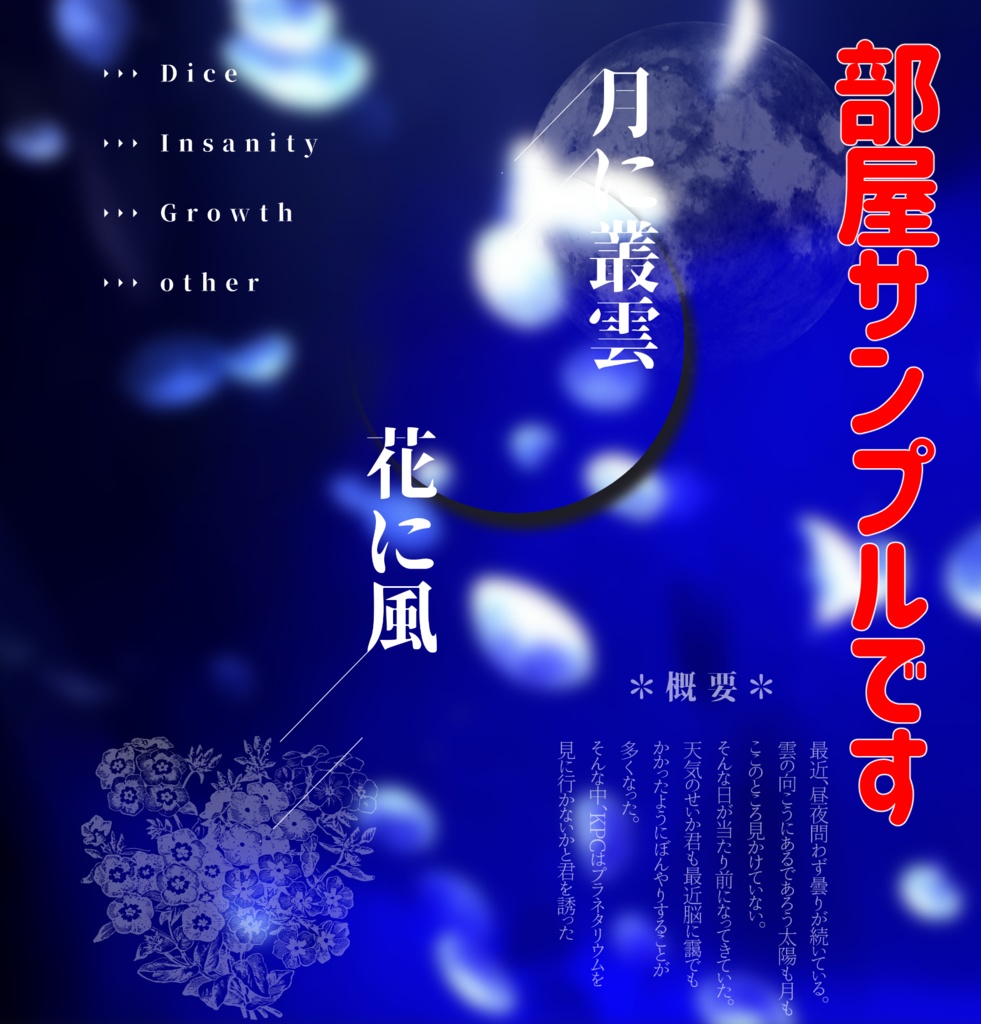 【CoC】月に叢雲 花に風