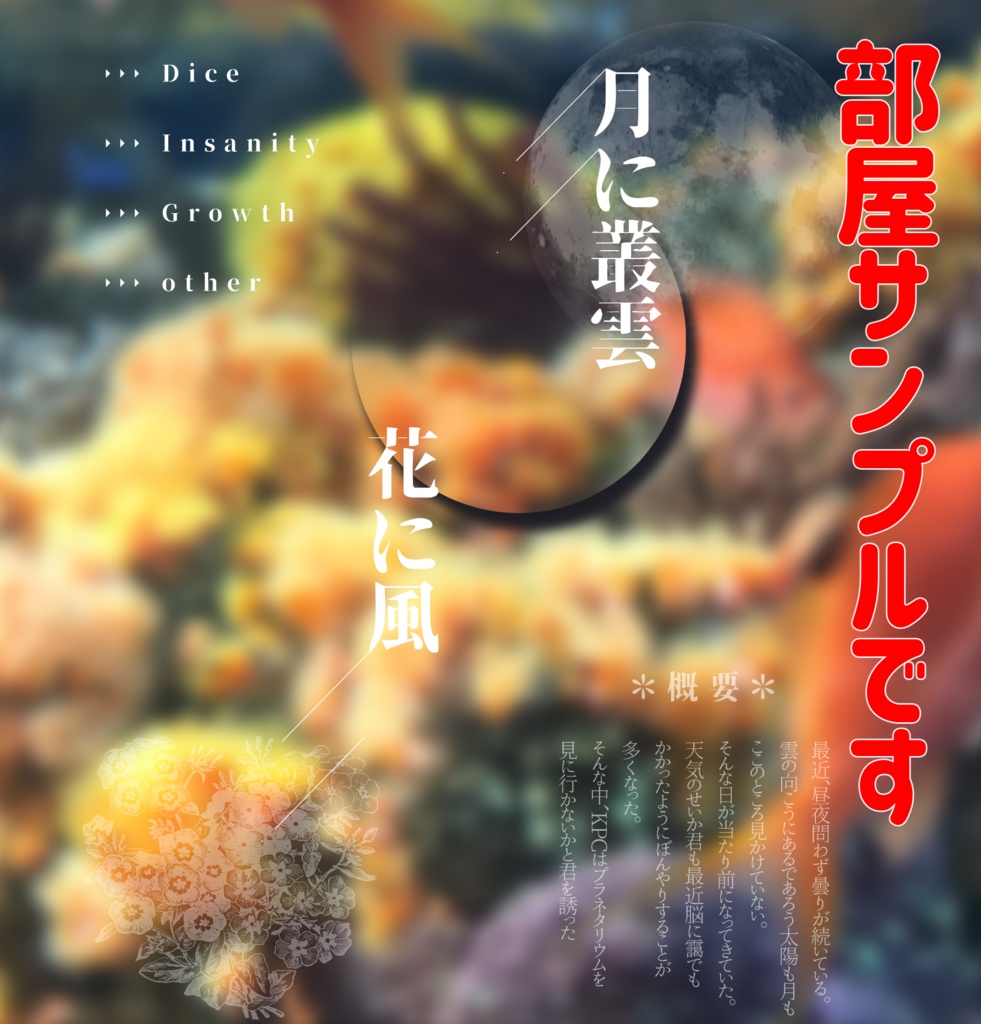 【CoC】月に叢雲 花に風