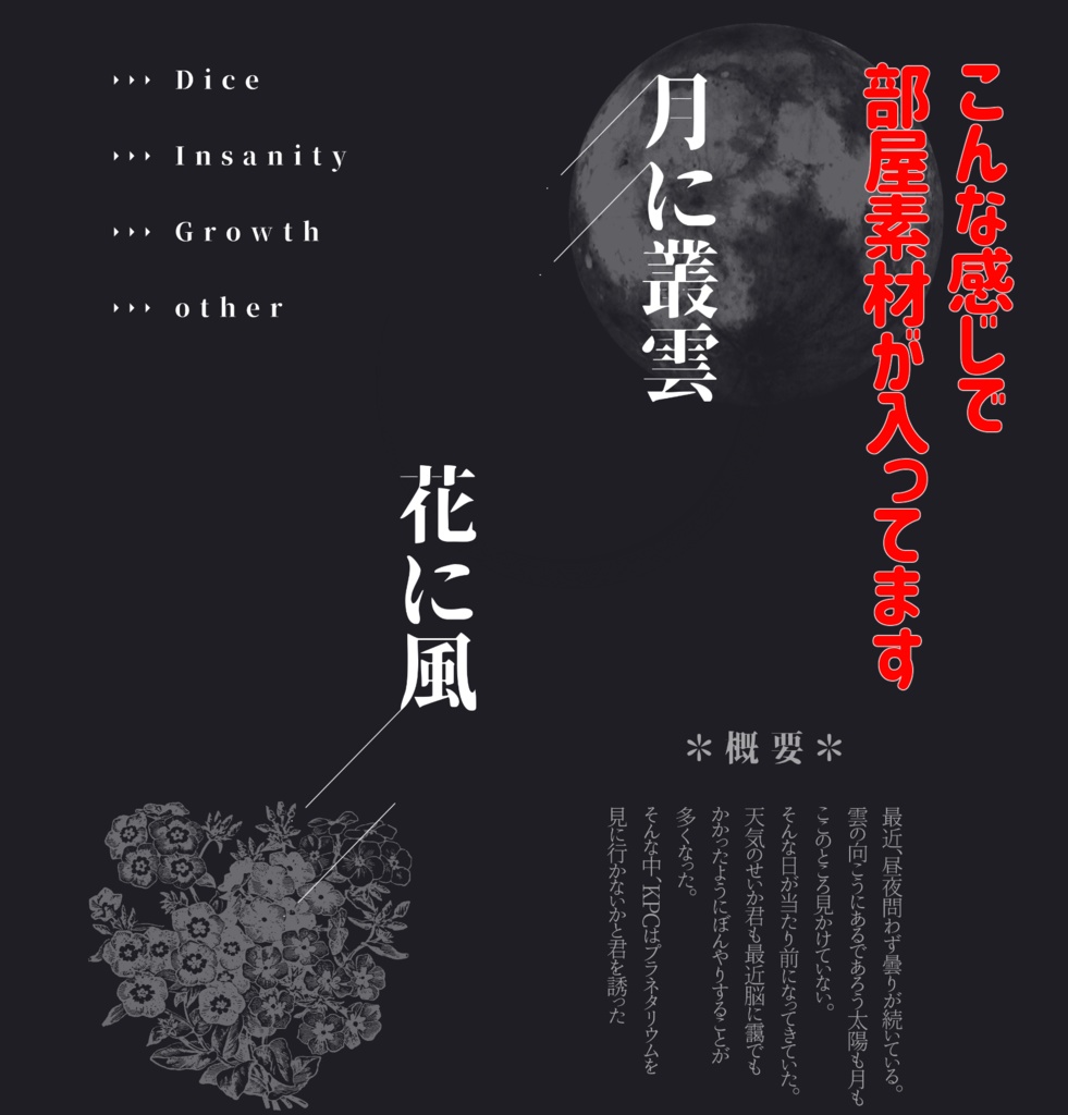 【CoC】月に叢雲 花に風