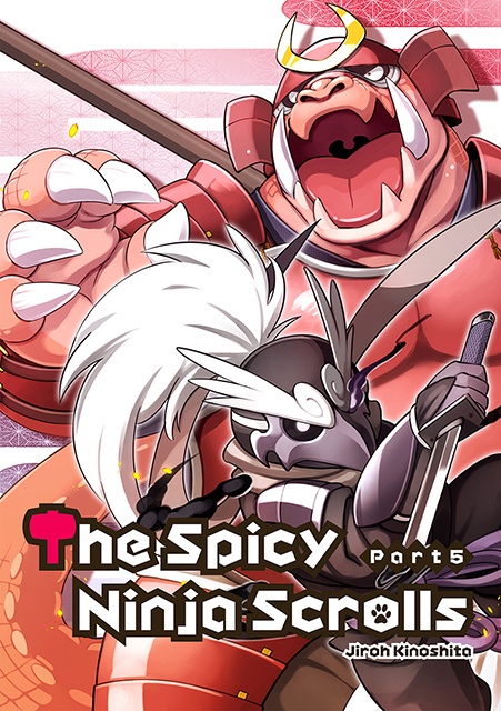 薬味忍法帖・其ノ伍(5) The Spicy Ninja Scrolls Part 5