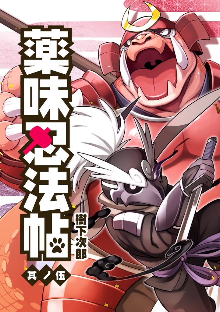 薬味忍法帖・其ノ伍 The Spicy Ninja Scrolls Part 5