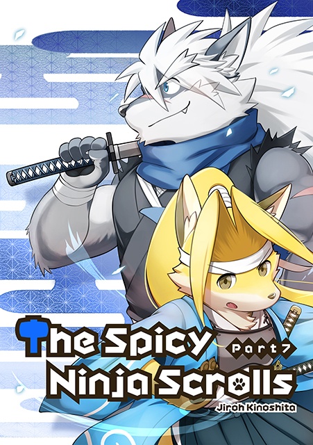 薬味忍法帖・其ノ漆(7) The Spicy Ninja Scrolls Part 7