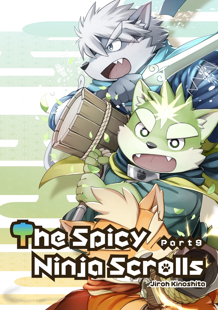 薬味忍法帖・其ノ玖(9) The Spicy Ninja Scrolls Part 9