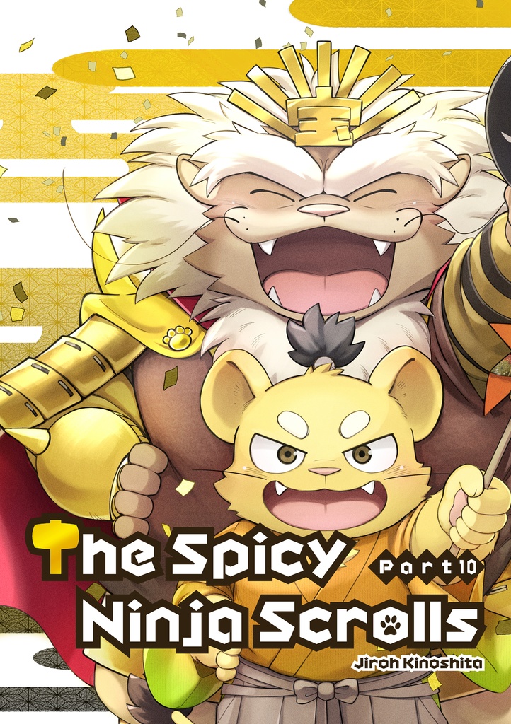 薬味忍法帖・其ノ拾(10) The Spicy Ninja Scrolls Part 10