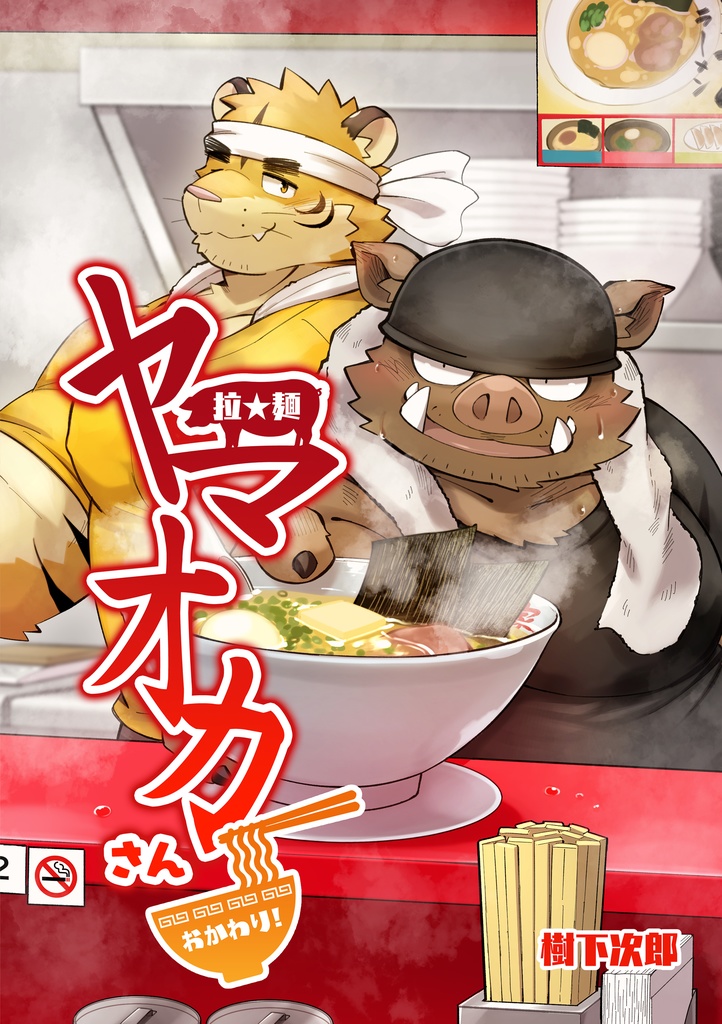拉★麵 ヤマオカさん・おかわり！