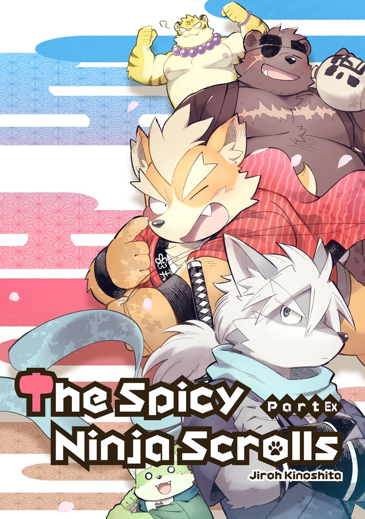薬味忍法帖・番外編 The Spicy Ninja Scrolls Part Extra