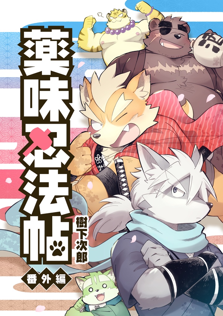 薬味忍法帖・番外編 The Spicy Ninja Scrolls Part Extra