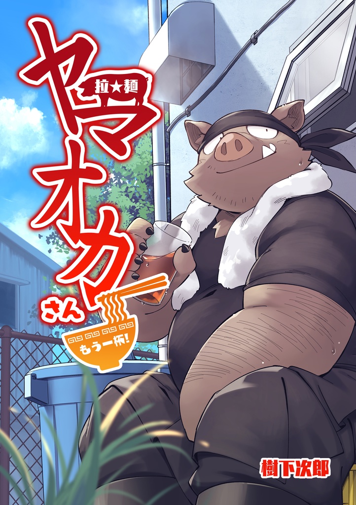 拉★麵 ヤマオカさん・もう一杯！