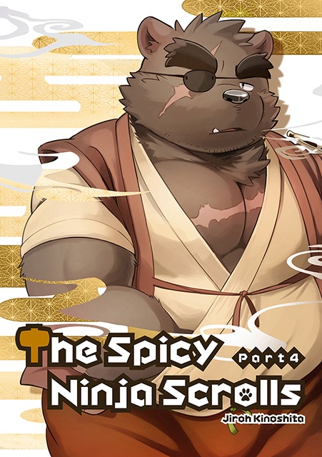 薬味忍法帖・其ノ肆(4) The Spicy Ninja Scrolls Part 4