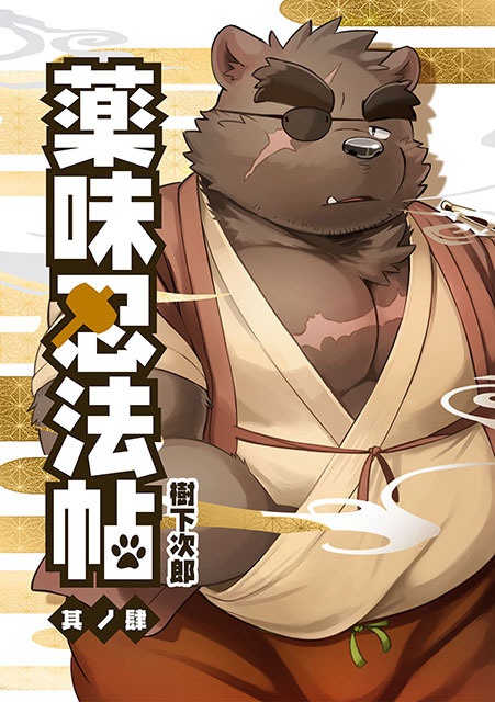 薬味忍法帖・其ノ肆 The Spicy Ninja Scrolls Part 4