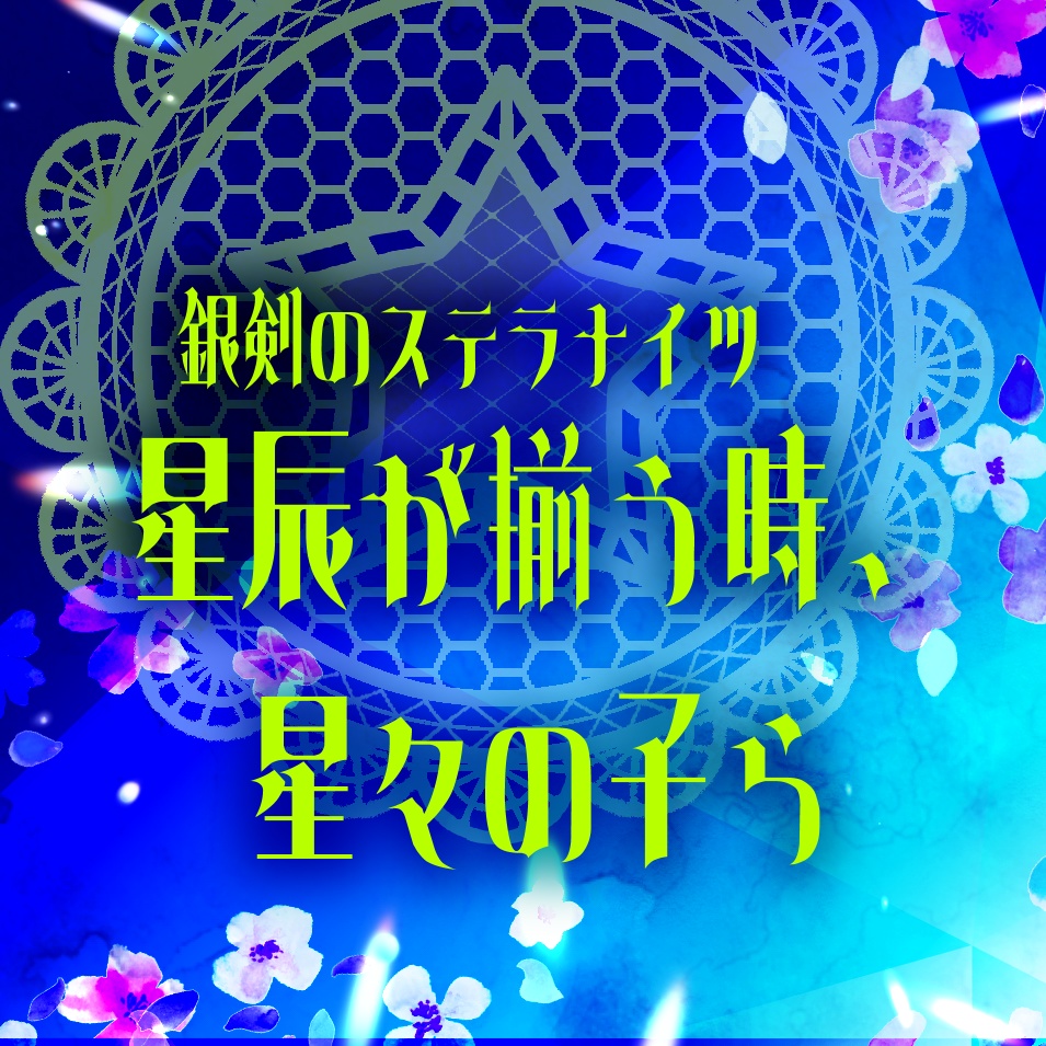 銀剣のステラナイツ 【星辰がそろう時、星々の子ら】