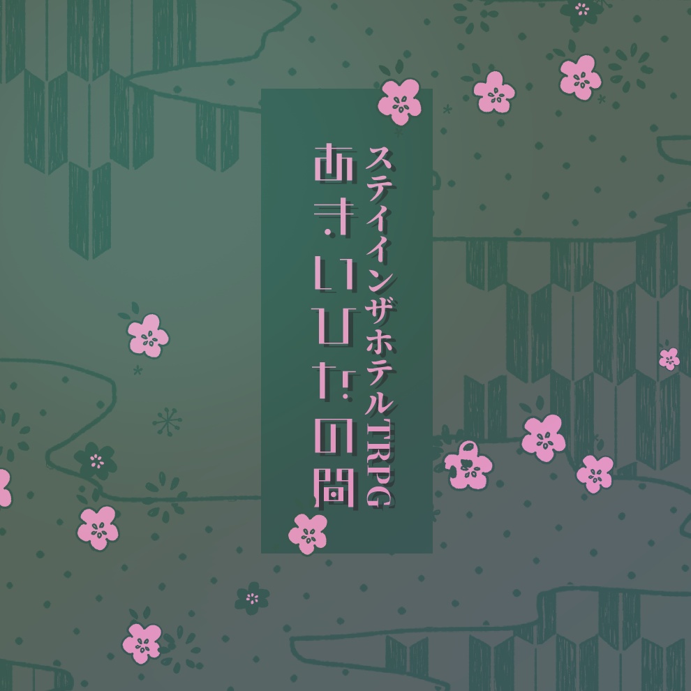 ステイインザホテルTRPG ホテルセット【あまいひなの間】