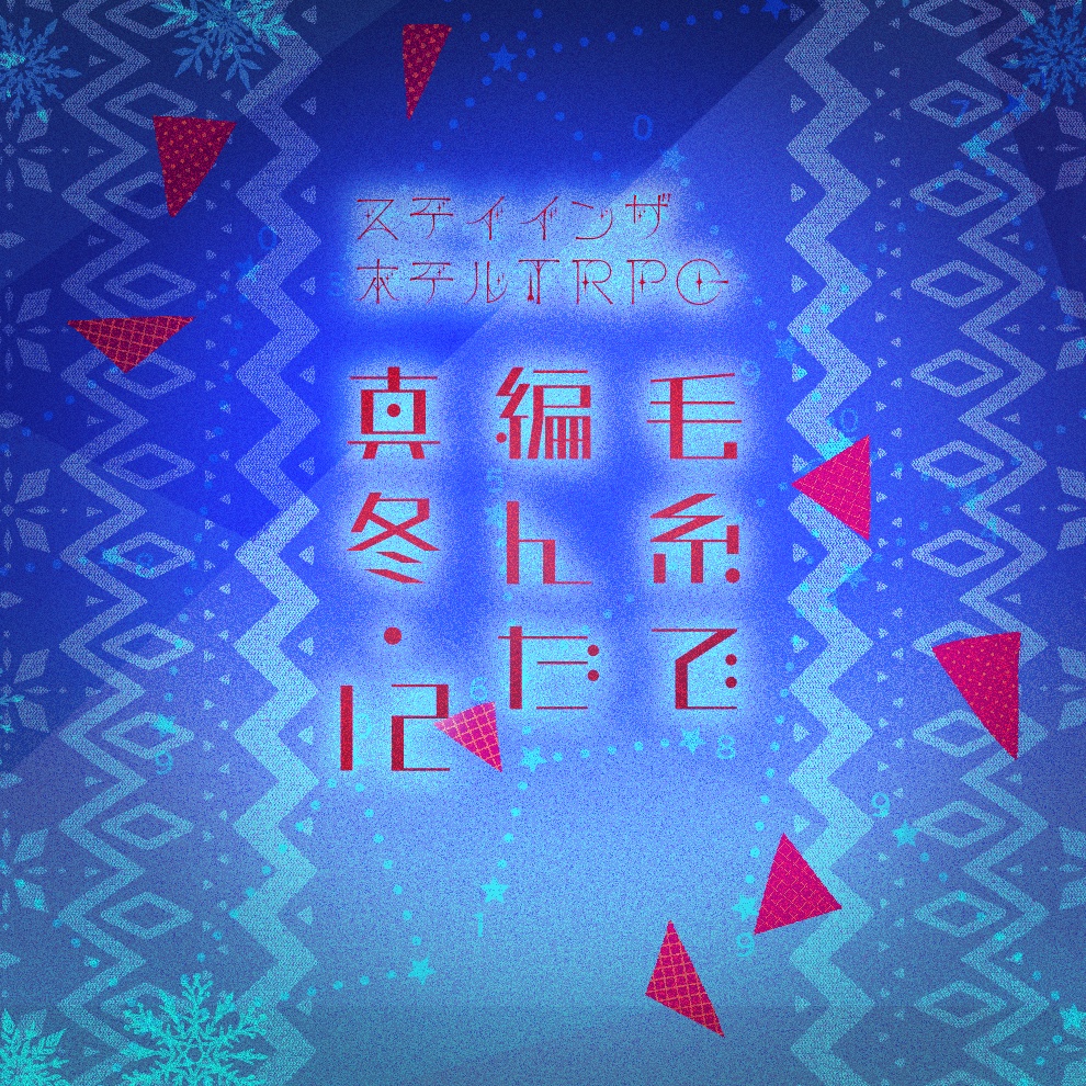 ステイインザホテルTRPG ホテルセット 【毛糸で編んだ真冬・12】