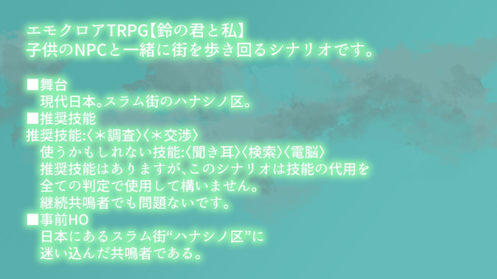 エモクロアTRPG DLレス【鈴の君と私】