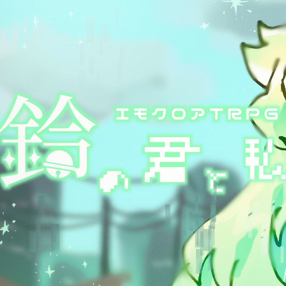 エモクロアTRPG DLレス【鈴の君と私】