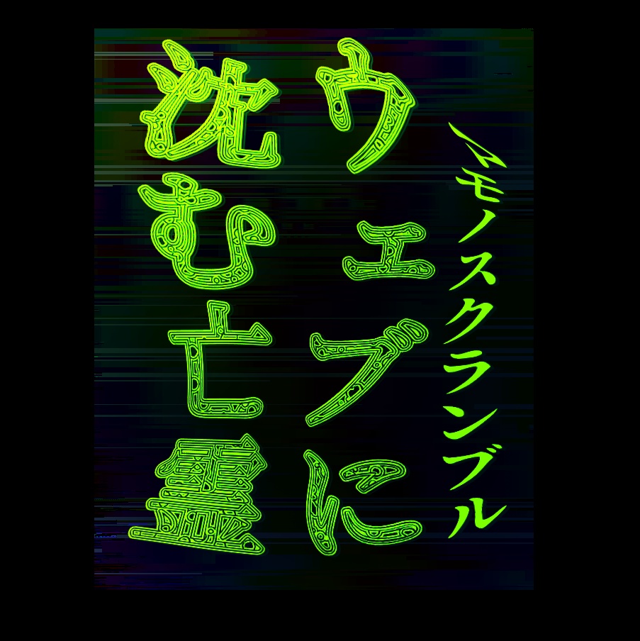 マモノスクランブル ソロシナリオ【ウェブに沈む亡霊】