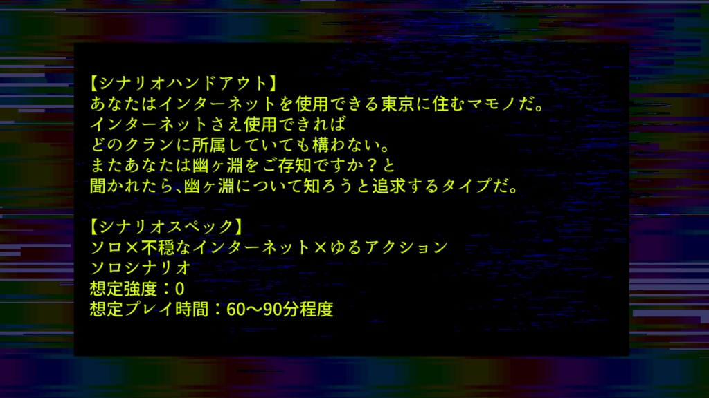 マモノスクランブル ソロシナリオ【ウェブに沈む亡霊】