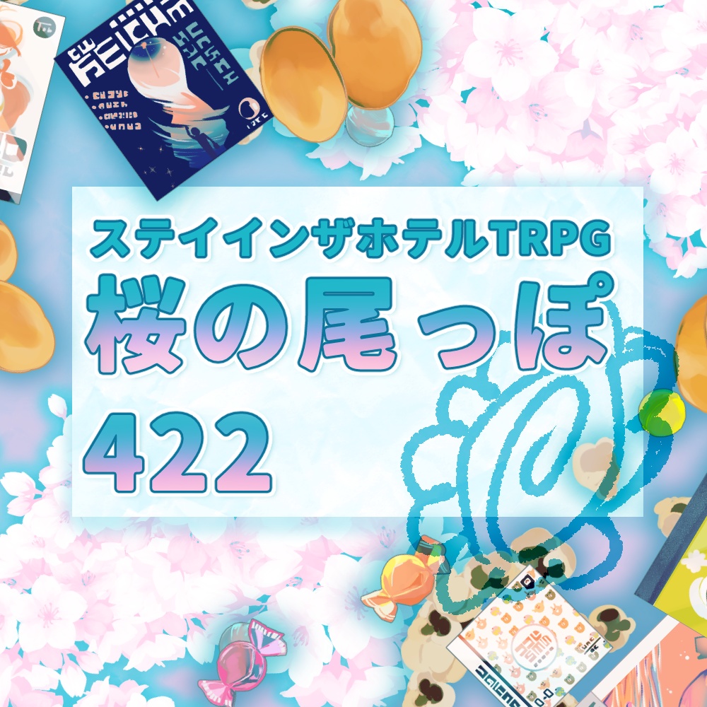 ステイインザホテルTRPGホテルセット【桜の尾っぽ422】